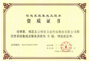 明朝萬達斬獲系統集成資質，信息系統集成服務能力再上新臺階